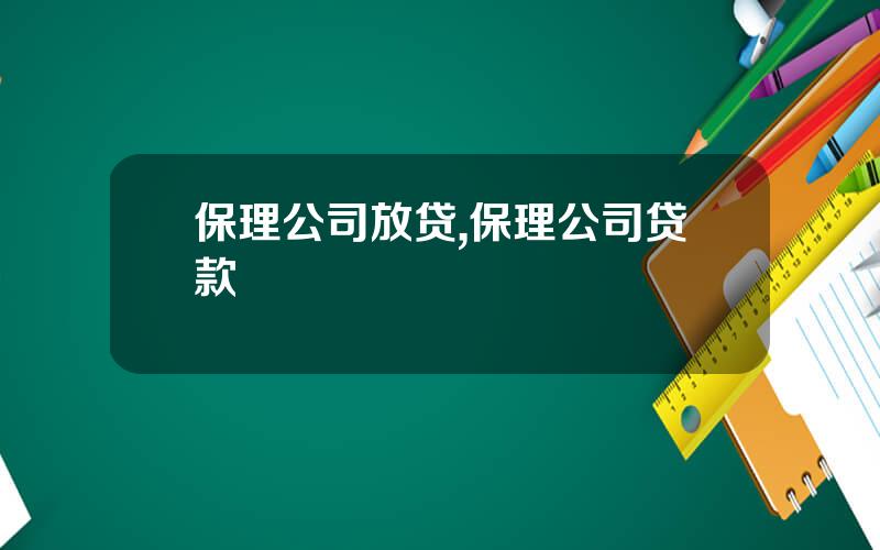 保理公司放贷,保理公司贷款