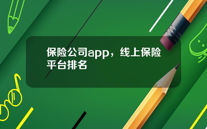 保险公司app，线上保险平台排名