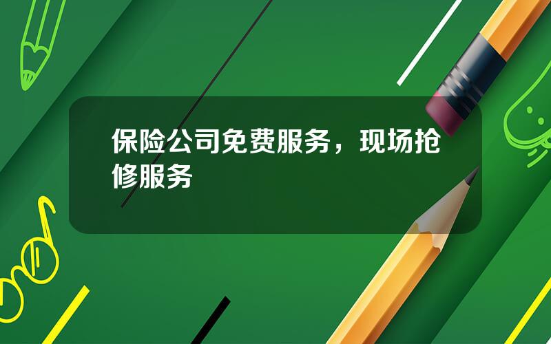 保险公司免费服务，现场抢修服务