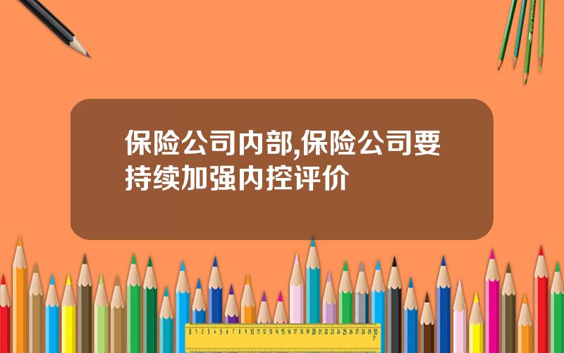 保险公司内部,保险公司要持续加强内控评价