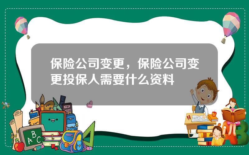 保险公司变更，保险公司变更投保人需要什么资料