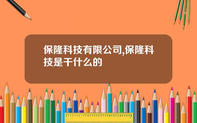保隆科技有限公司,保隆科技是干什么的