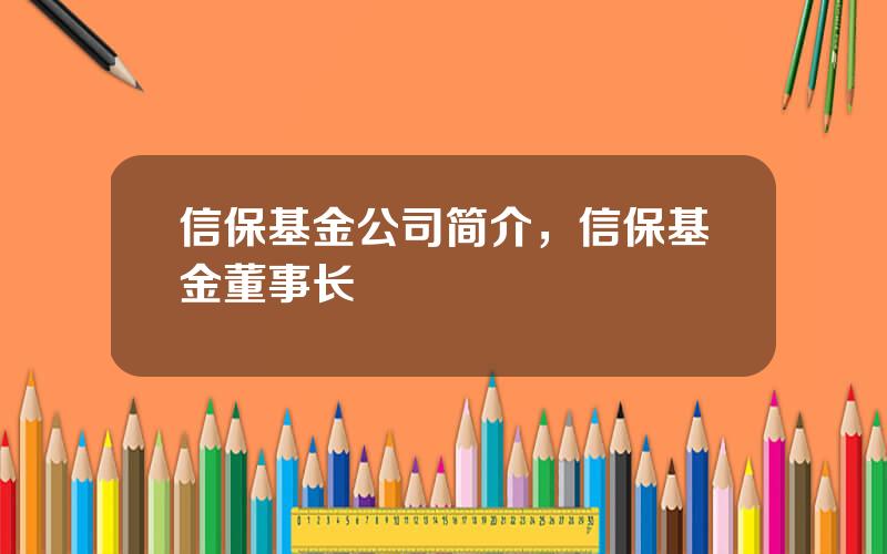 信保基金公司简介，信保基金董事长