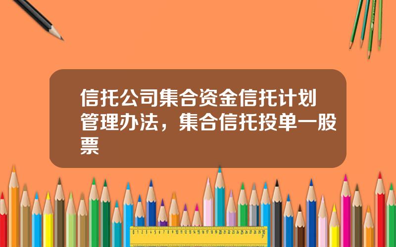 信托公司集合资金信托计划管理办法，集合信托投单一股票