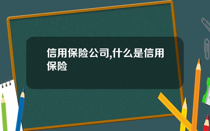 信用保险公司,什么是信用保险