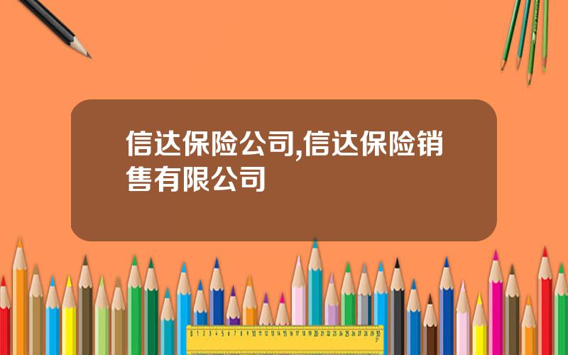 信达保险公司,信达保险销售有限公司
