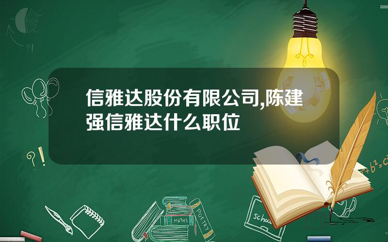 信雅达股份有限公司,陈建强信雅达什么职位