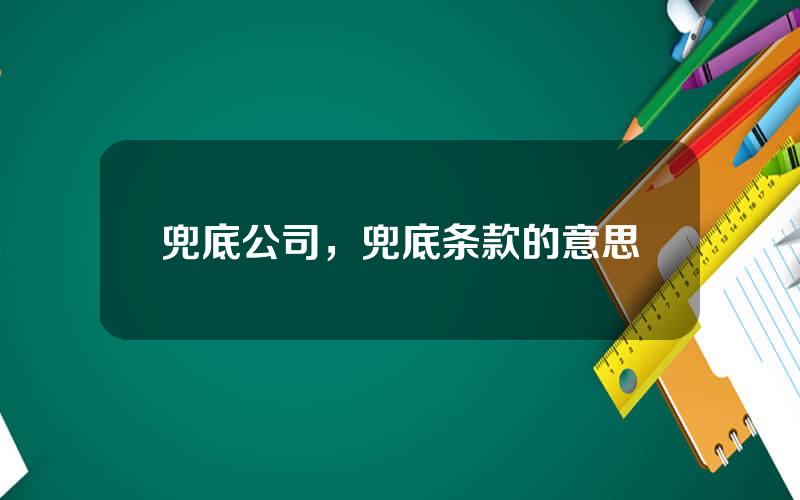 兜底公司，兜底条款的意思