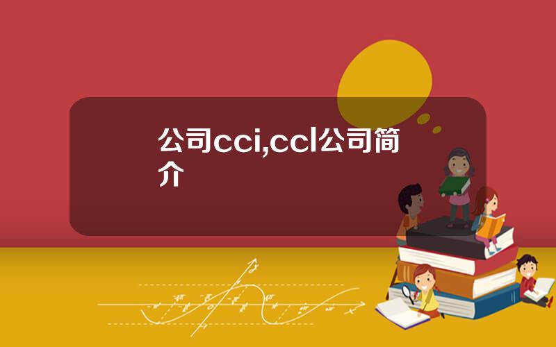 公司cci,ccl公司简介