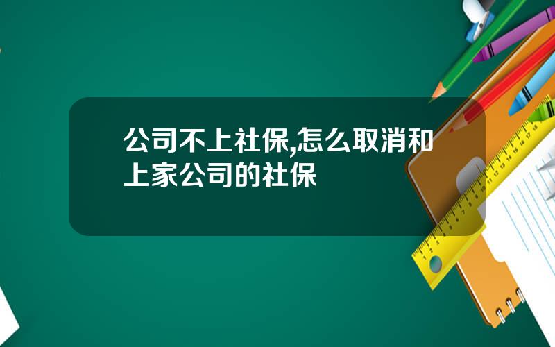 公司不上社保,怎么取消和上家公司的社保