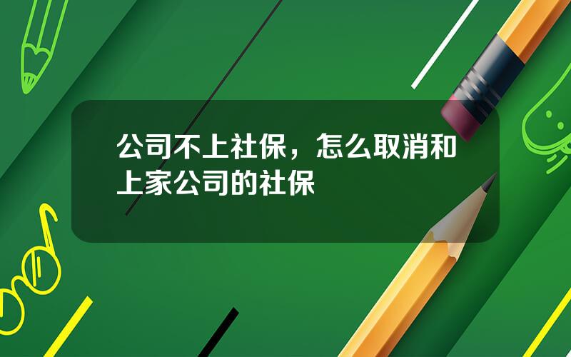 公司不上社保，怎么取消和上家公司的社保