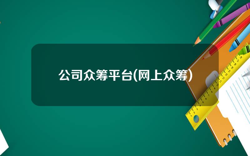 公司众筹平台(网上众筹)