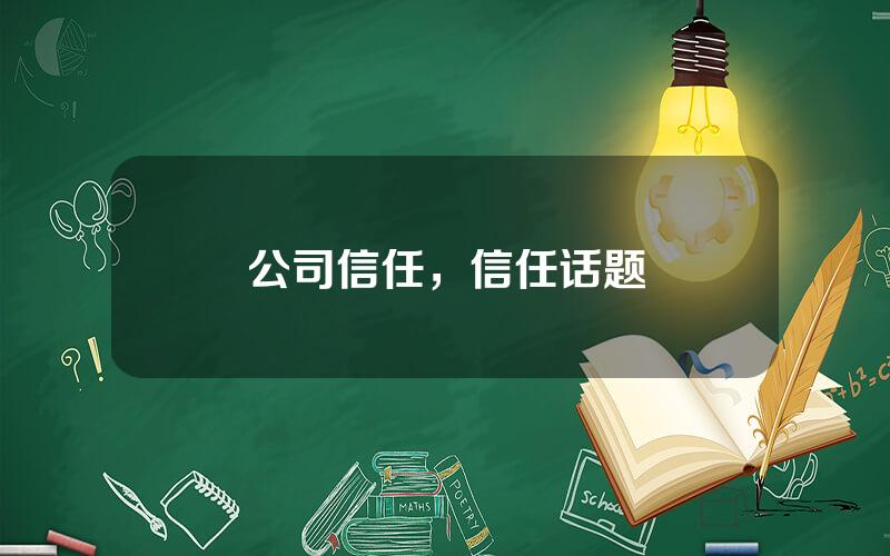 公司信任，信任话题