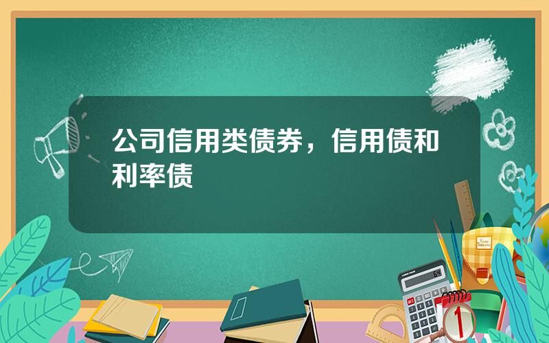 公司信用类债券，信用债和利率债