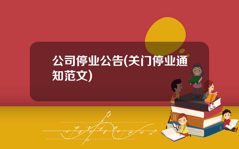 公司停业公告(关门停业通知范文)
