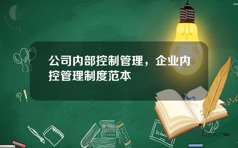 公司内部控制管理，企业内控管理制度范本