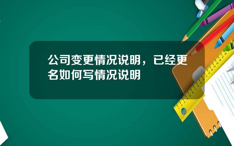 公司变更情况说明，已经更名如何写情况说明