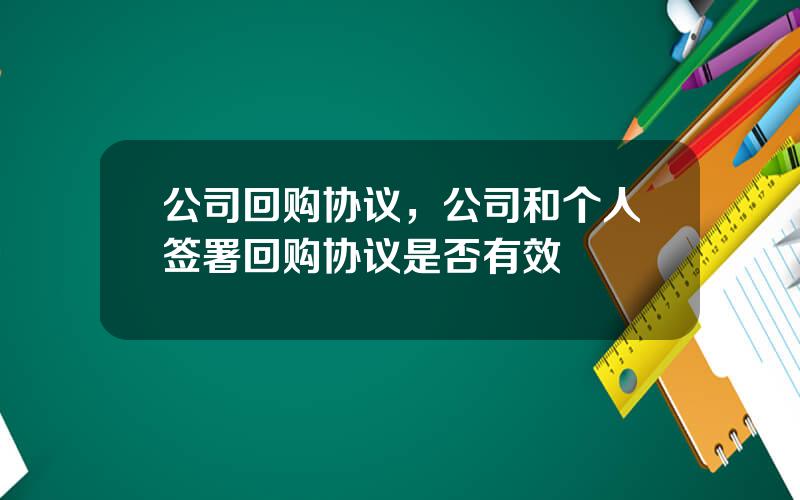 公司回购协议，公司和个人签署回购协议是否有效