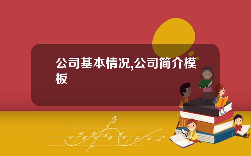 公司基本情况,公司简介模板