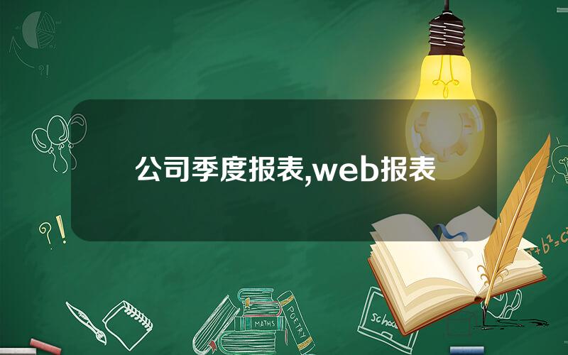 公司季度报表,web报表