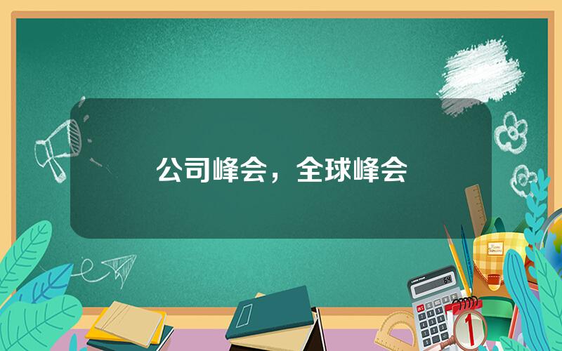公司峰会，全球峰会