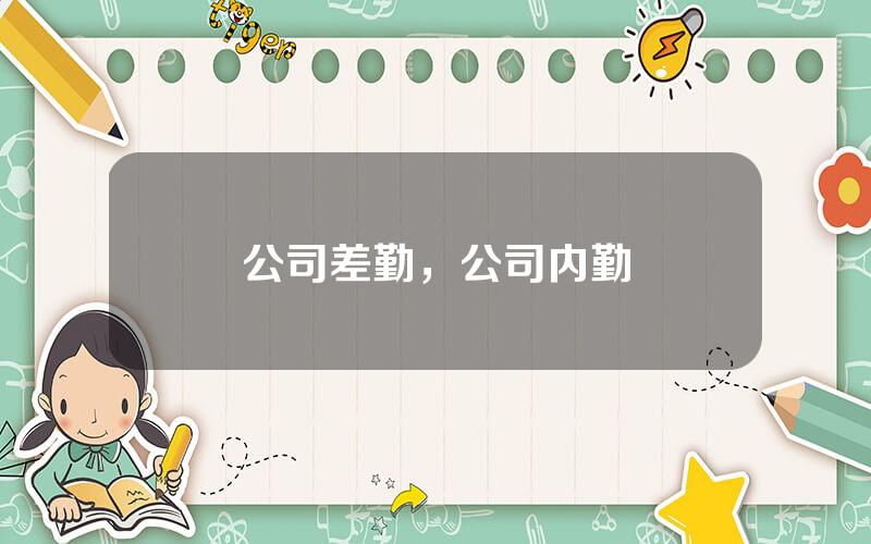 公司差勤，公司内勤