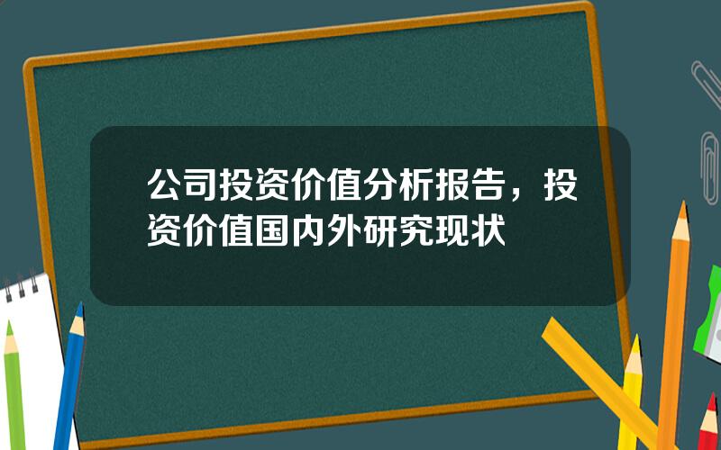 公司投资价值分析报告，投资价值国内外研究现状