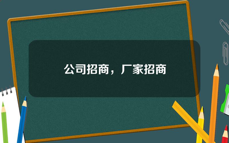 公司招商，厂家招商
