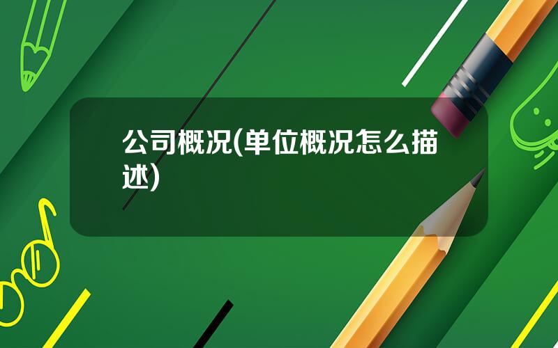 公司概况(单位概况怎么描述)