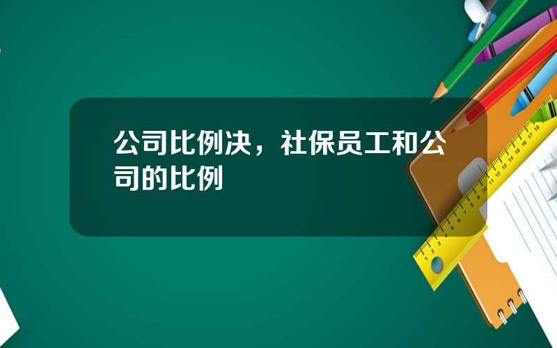 公司比例决，社保员工和公司的比例