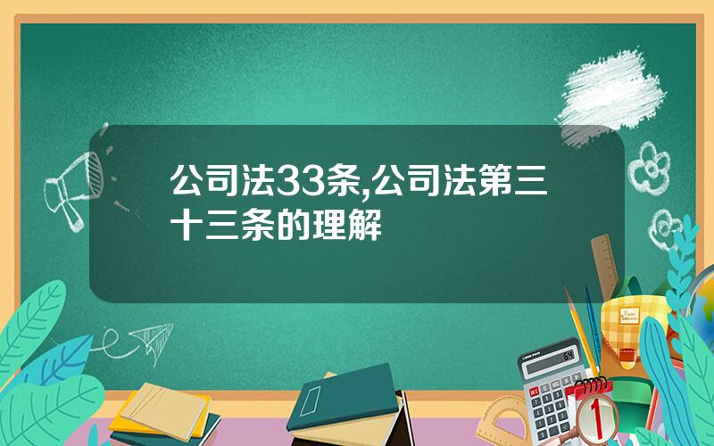 公司法33条,公司法第三十三条的理解