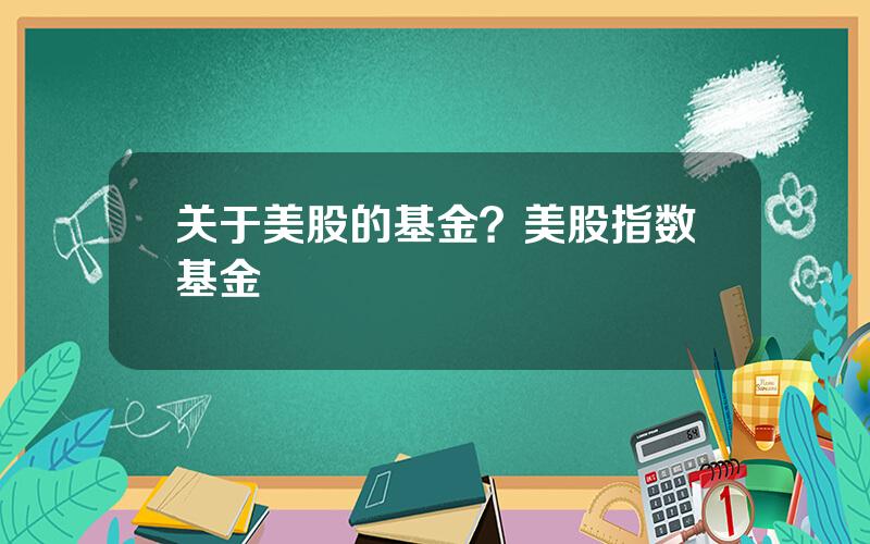关于美股的基金？美股指数基金
