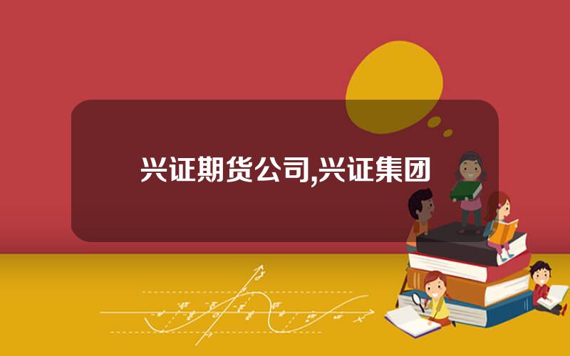 兴证期货公司,兴证集团