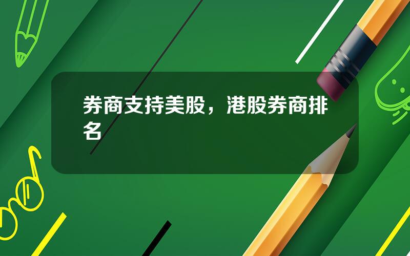 券商支持美股，港股券商排名