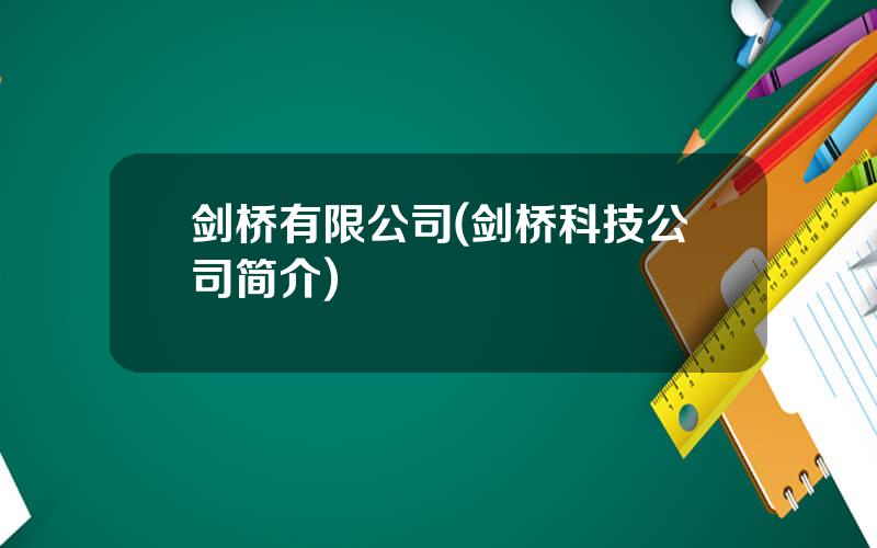 剑桥有限公司(剑桥科技公司简介)