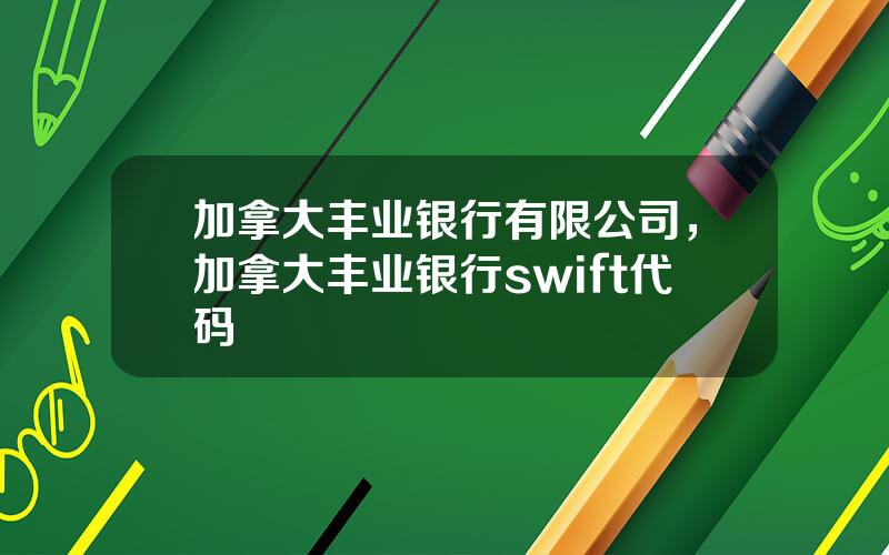 加拿大丰业银行有限公司，加拿大丰业银行swift代码