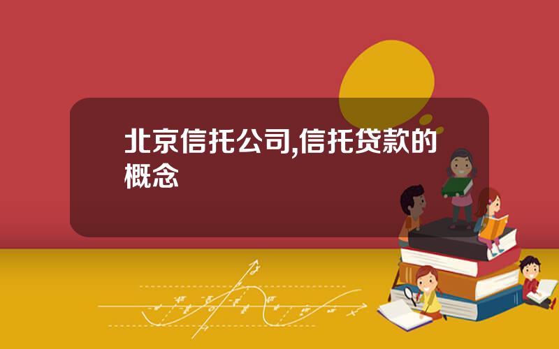 北京信托公司,信托贷款的概念