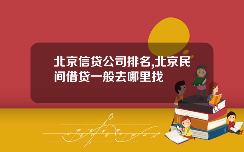 北京信贷公司排名,北京民间借贷一般去哪里找