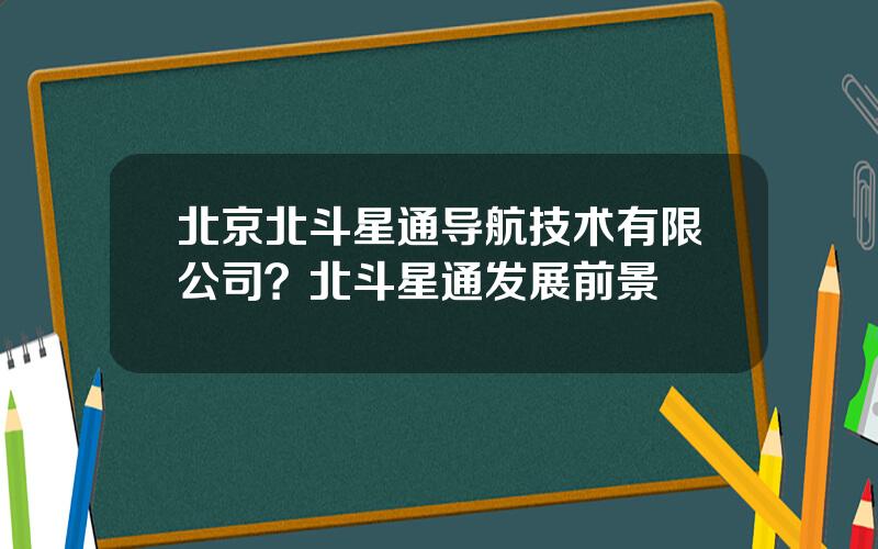北京北斗星通导航技术有限公司？北斗星通发展前景