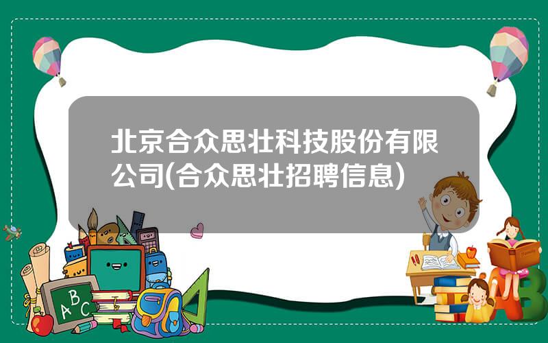 北京合众思壮科技股份有限公司(合众思壮招聘信息)
