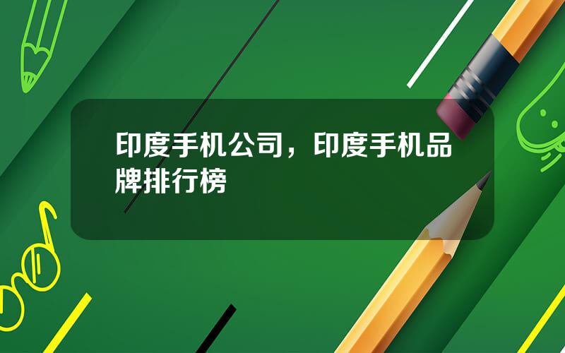 印度手机公司，印度手机品牌排行榜