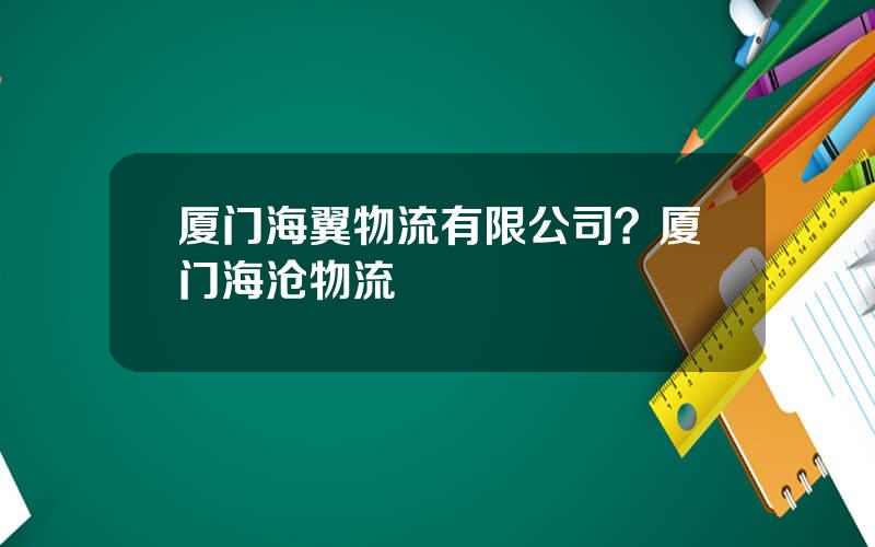 厦门海翼物流有限公司？厦门海沧物流