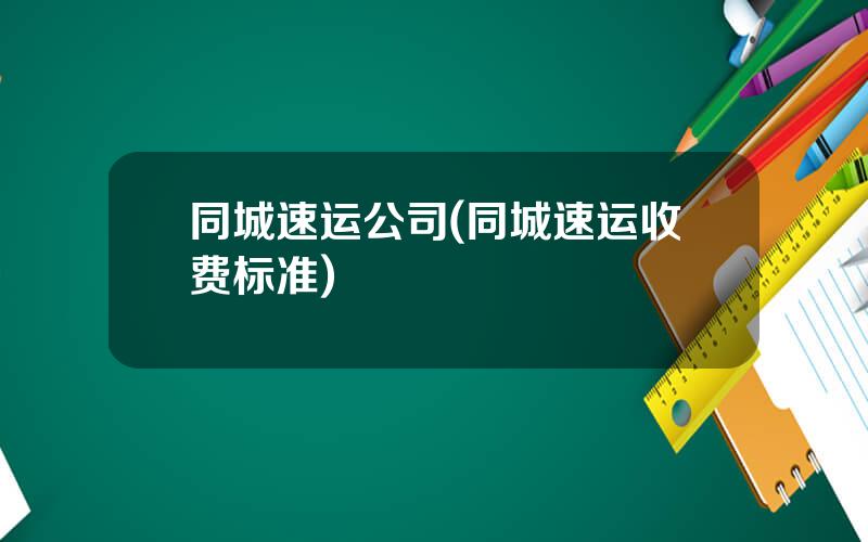 同城速运公司(同城速运收费标准)