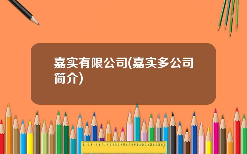 嘉实有限公司(嘉实多公司简介)