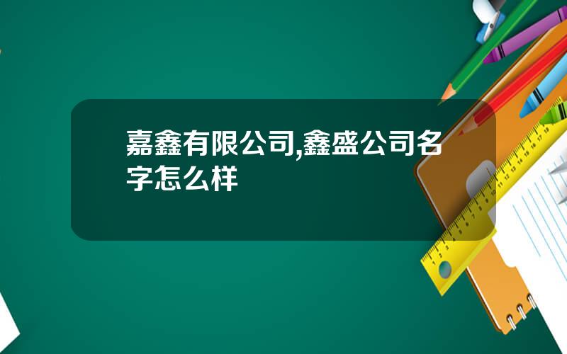 嘉鑫有限公司,鑫盛公司名字怎么样