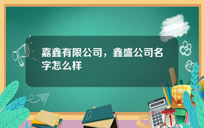 嘉鑫有限公司，鑫盛公司名字怎么样