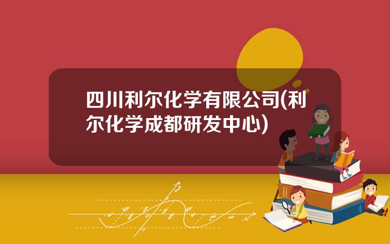 四川利尔化学有限公司(利尔化学成都研发中心)