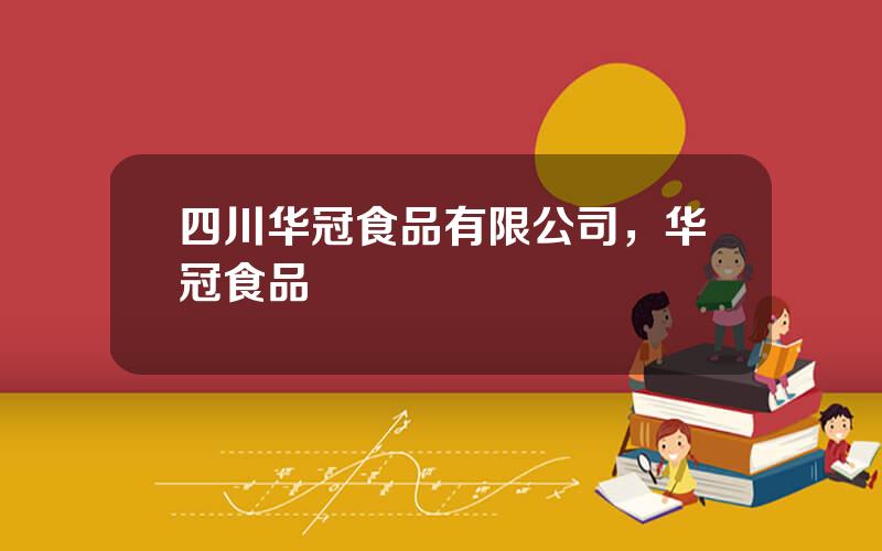 四川华冠食品有限公司，华冠食品