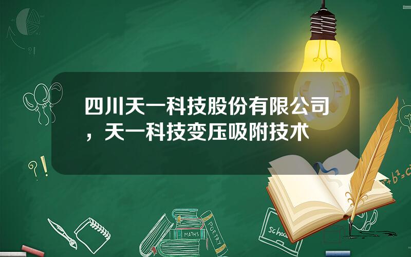 四川天一科技股份有限公司，天一科技变压吸附技术