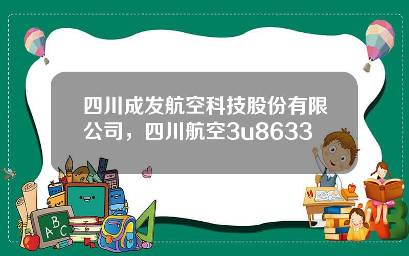 四川成发航空科技股份有限公司，四川航空3u8633